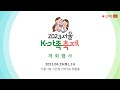 서울 K-가족축제 개회행사 K-Family Festival in Seoul 2023 Opening Event