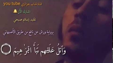 شاب جزائري اعطاه الله موهبة في تقليد صوت القارئ اسلام صبحي تلاوة من سورة الشعراء