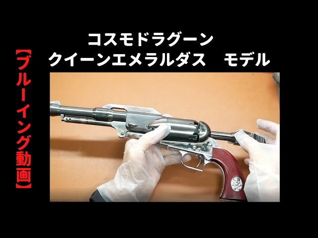 【ブルーイング動画】コスモドラグーン　クイーン　エメラルダス　ハートフォード　モデルガン 分解　組立　戦士の銃