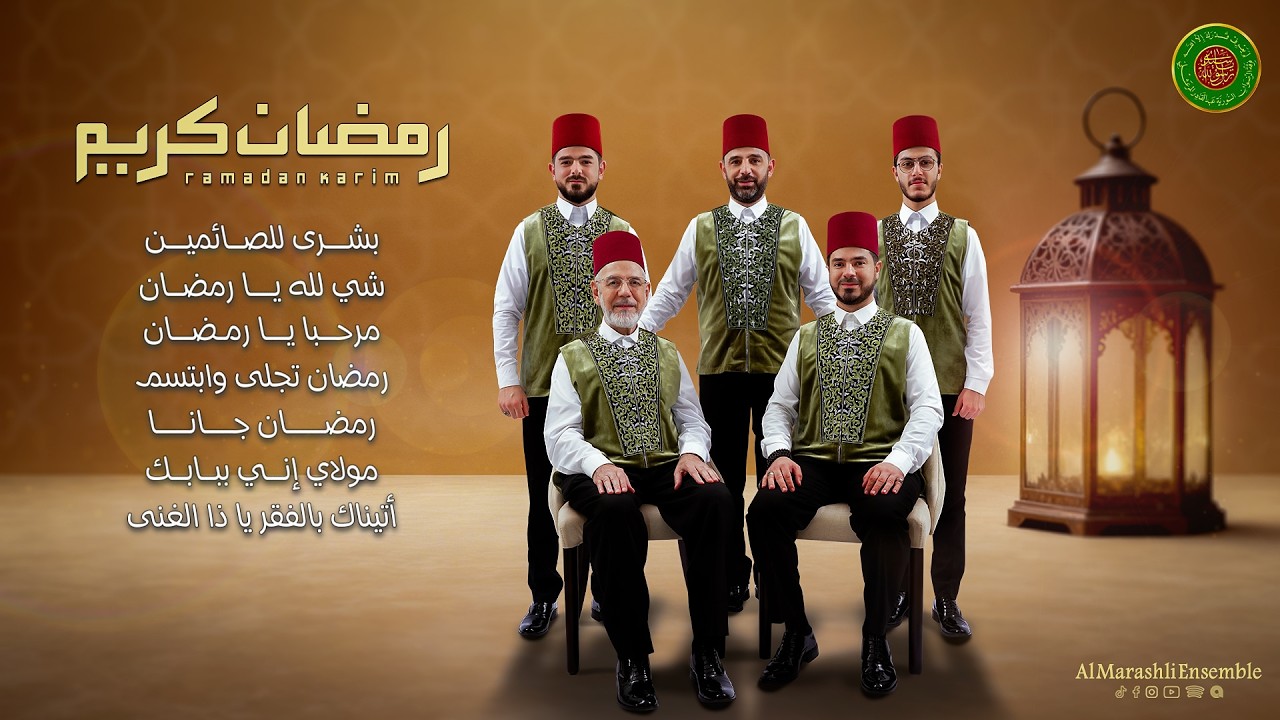 باقة أناشيد رمضانية مميزة - فرقة المرعشلي | Ramadan Nasheeds - Al Marashli Ensemble