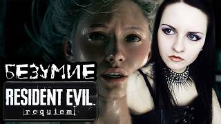 Resident Evil 9 Requiem прохождение #6. Сложность Безумие!