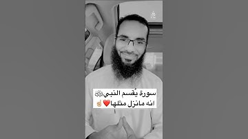 ‏سورة يقسم النبي انه ما نزل مثلها #الفاتحة