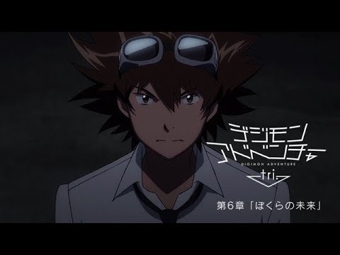 デジモンアドベンチャー Tri 第6章 ぼくらの未来 5 5劇場上映 第2弾告知pv Youtube