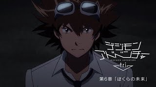 デジモンアドベンチャー tri. 第6章「ぼくらの未来」 5.5劇場上映 第2