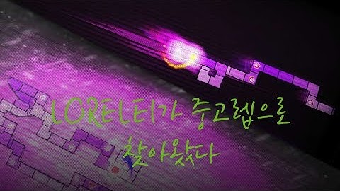 오랜만입니다 | かめりあ(Camellia) - LORELEI (Low Effect) [ADOFAI Custom]