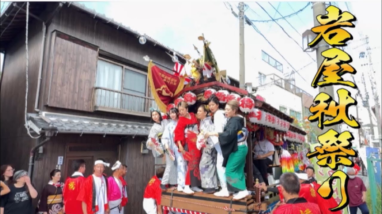 令和7年 淡路市岩屋 石屋神社秋祭り 橋本町だんじり 巡行中