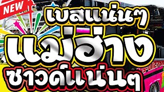 แม่ฮ่างมหาเสน่ห์รถแห่ เบสหนักซาวด์แน่น2024
