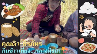 คุณดิว-ธีรภัทร🥰 | กินข้าวเที่ยง...กลางทุ่งนา🌲🌳🐟