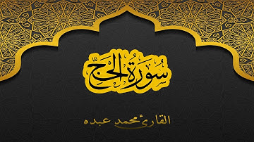 2021 MOHAMED ABDO SURAT Al-Hajj - سورة الحَجّ كاملة | محمد عبده