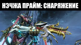 Warframe | НЭЧЖА Прайм | ЗАКТИ Прайм | ГУАНЬДАО Прайм 🔬