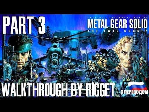 Видео: Metal Gear Solid Twin Snakes Прохождение с переводом Часть 3