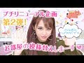 【プチリニューアル】お部屋の模様替えします♡