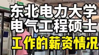 东北电力大学电气工程硕士，工作的薪资情况。#大学生就业 #电气类专业 #电气工程 #应届生求职 #计算机专业