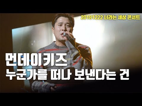 [서동렬] 20181222 너라는 세상 콘서트! 먼데이키즈 - 누군가를 떠나 보낸다는 건 LIVE