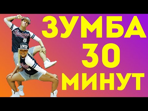 ТАНЦЕВАЛЬНАЯ АЭРОБИКА - ЗУМБА - 30 МИНУТ #ТАНЦЫ #ЗУМБА #ZUMBA #DANCEFIT