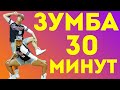 ТАНЦЕВАЛЬНАЯ АЭРОБИКА - ЗУМБА - 30 МИНУТ #ТАНЦЫ #ЗУМБА #ZUMBA #DANCEFIT