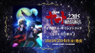 『宇宙戦艦ヤマト2205　新たなる旅立ち』オリジナル・サウンドトラック試聴PV