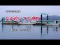 『女が泣いてる港町』瀬口侑希 カラオケ 2021年2月3日発売