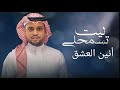 ليت تسمحلي ترى عندي سوال أنين العشق أغنية عراقية حزينة عن الشوق والخيانة ليت تسمحلي ترى عندي سوال أنين العشق أغنية عراقية حزينة عن الشوق والخيانة
