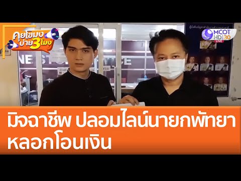 มิจฉาชีพ! ปลอมไลน์นายกเมืองพัทยา หลอกโอนเงิน (21 พ.ย. 65) คุยโขมงบ่าย 3 โมง