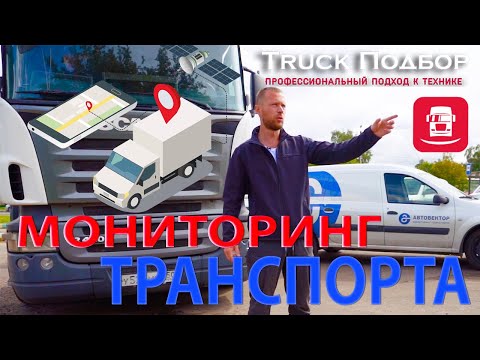 Контроль транспорта, возможности и особенности