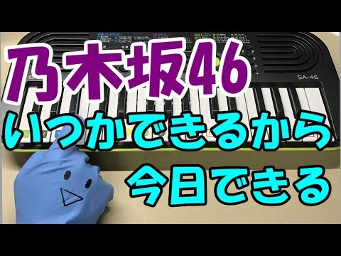 【いつかできるから今日できる】乃木坂46 簡単ドレミ楽譜 初心者向け1本指ピアノ