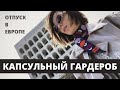 Капсульный гардероб для отпуска в Европе