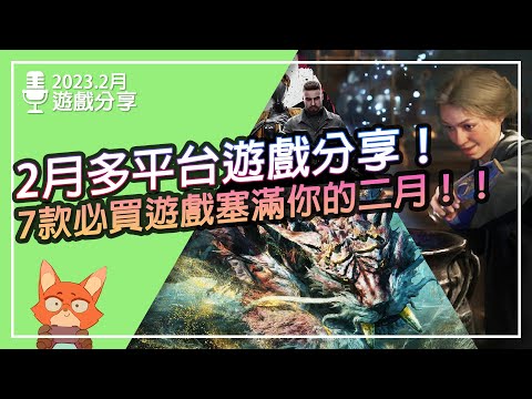 【遊戲推薦】2023.2月多平台遊戲推薦！7款遊戲不能錯過的遊戲來了！！霍格華茲的傳承本月推出！！狂野之心準備一起狩獵了！！