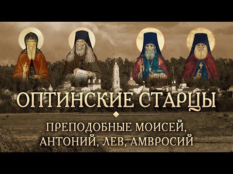 Встреча первая. Опыт духовной жизни Оптинских старцев