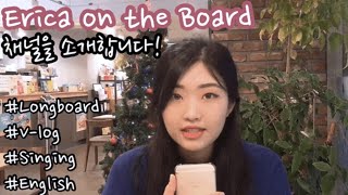 에리카온더보드를 소개합니다! / Introducing ‘Erica on the Board’!