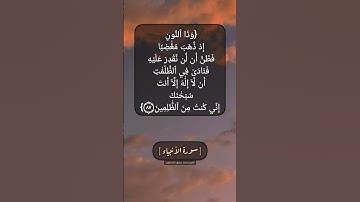 سورة الأنبياء الآية ٨٧ و ٨٨ بصوت الشيخ محمد صديق المنشاوي