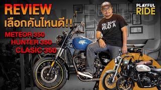 คันไหนดีคลาส 350 ซีซี Royal Enfield ระหว่าง Meteor VS Classic หรือจะ Hunter เล็งคันอยู่ดูคลิปนี้!!!