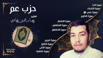 حزب عم ( كاملا ) القارئ حسام الدين عبادي | Hizb' 'Amma sheikh Abbadi houssem eddine