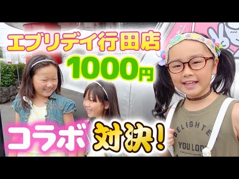 スクイーズのユーホーキャッチャー1000円対決 エブリデイ行田店でしほりみチャンネルさんと