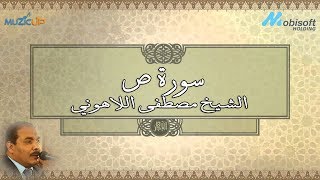 Surah Sad -Beautiful Recitation of Quran | Sheikh Mustafa Allahony