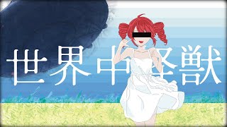 世界中怪獣 / 重音テトSV