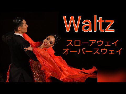 ワルツ】 スローアウェイオーバースウェイ 鈴木&望月組 - YouTube