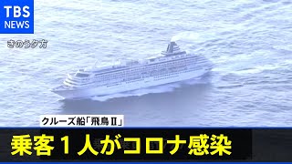 乗客１人がコロナ感染 クルーズ船「飛鳥２」きょう横浜港へ