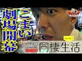 【ガイキチ爆誕】日本一ジャグラーの打ち方がキモい奴【パチスロ同棲生活♡EP.2】