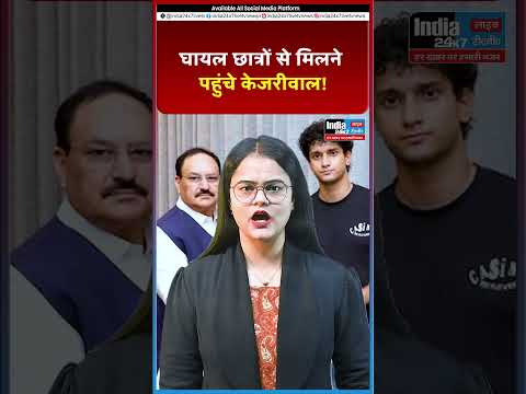 घायल छात्रों से मिलने RML जाएंगे केजरीवाल @India 24×7 Live TV