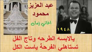 أغنية يا لابسه الطرحه. عبد العزيز محمود. 1948. أغاني الأفراح الجميلة