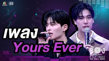 Yours Ever - ภูวินทร์ ตั้งศักดิ์ยืน / ปอนด์ ณราวิชญ์ | The Wall Song ร้องข้ามกำแพง