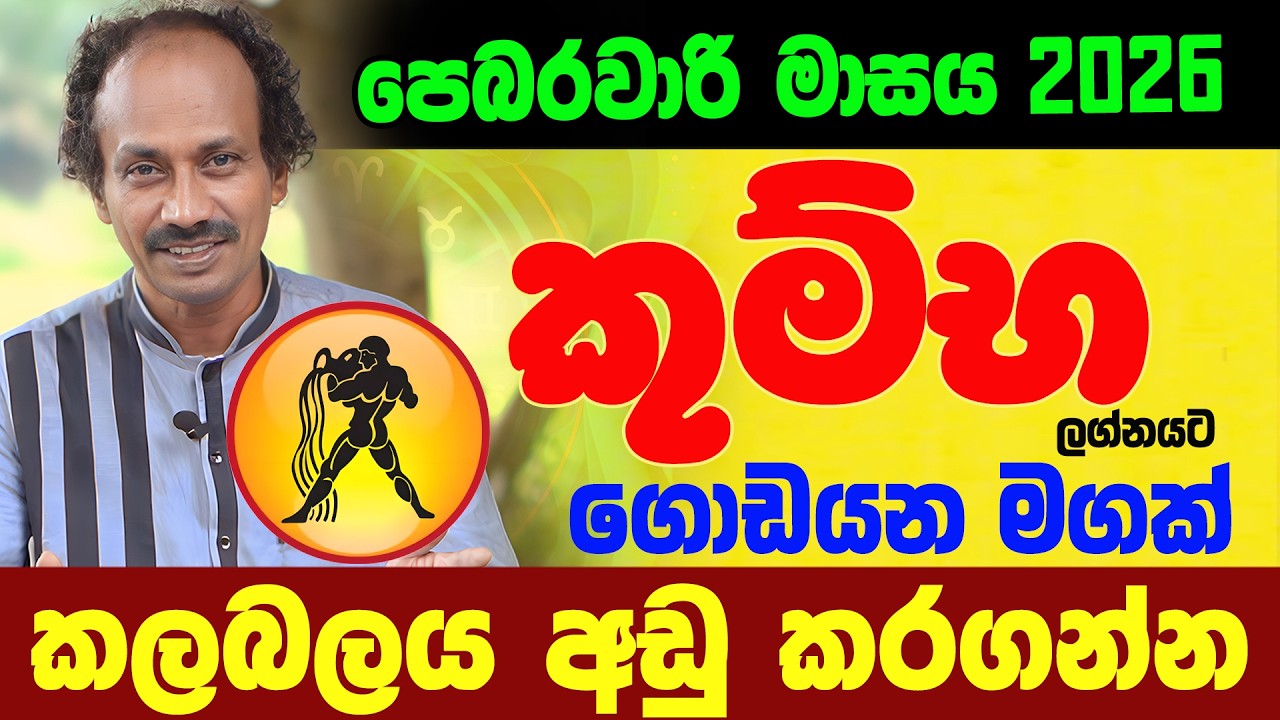කුම්භ ලග්නය පෙබරවාරි 2026 Makara Lagnaya ලග්න පලාඵල February Jothishya Lagna Palapala Raavan