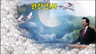 57.완전천사