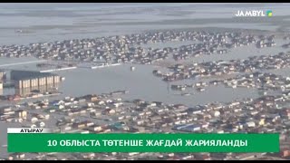 10 облыста төтенше жағдай жарияланды