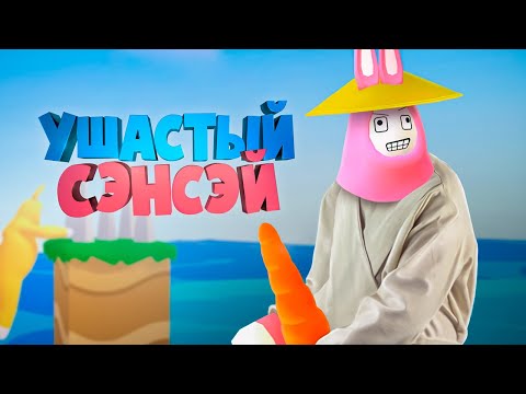 Видео: Ушастый Сэнсэй ( Super Bunny Man )