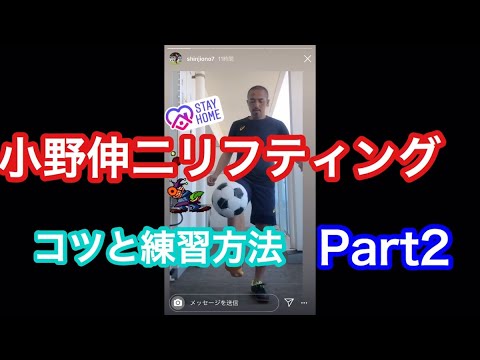 小野伸二リフティングチャレンジのコツ紹介part2 Youtube