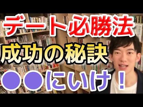 ※恋愛プロDaiGo推奨※初デートが成功する方法【DaiGo・切り抜き・質疑応答】