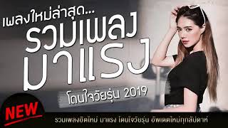 #รวมเพลงฮิตติดชาร์ต 2019 รวมเพลงใหม่ล่าสุด โดนใจวัยรุ่น เพลงเพราะๆ