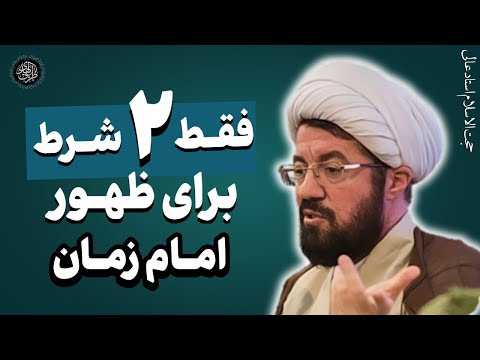 دو گام تا ظهور امام زمان باقی مانده است سخنرانی استاد عالی در مورد لوازم ظهور حضرت مهدی